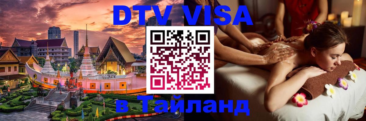Как сделать DTV визу в Тайланд Вьентьян 
